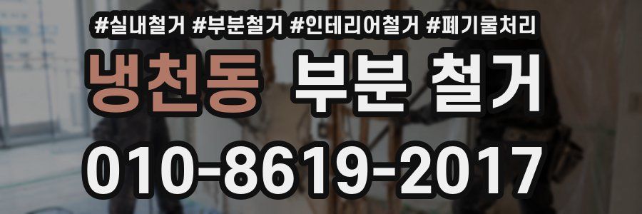 냉천동 부분 철거