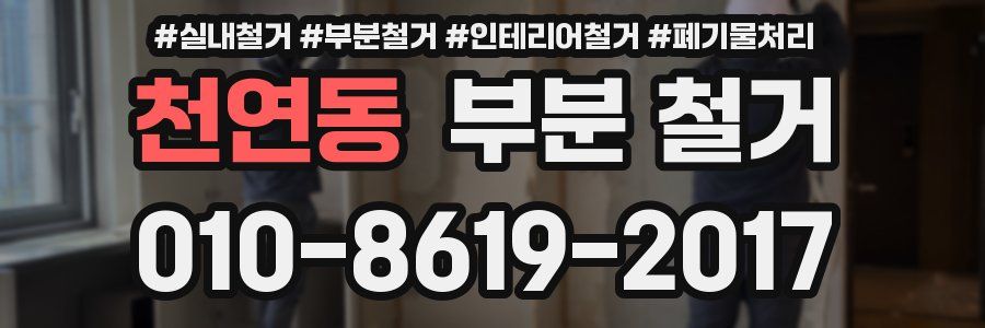 천연동 부분 철거