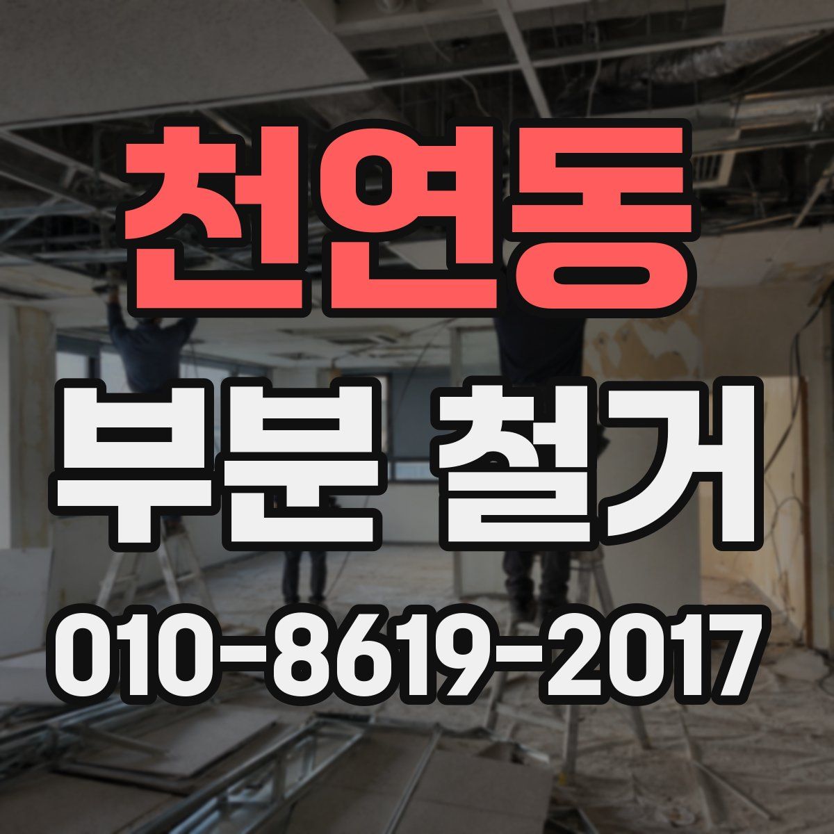 천연동 부분 철거