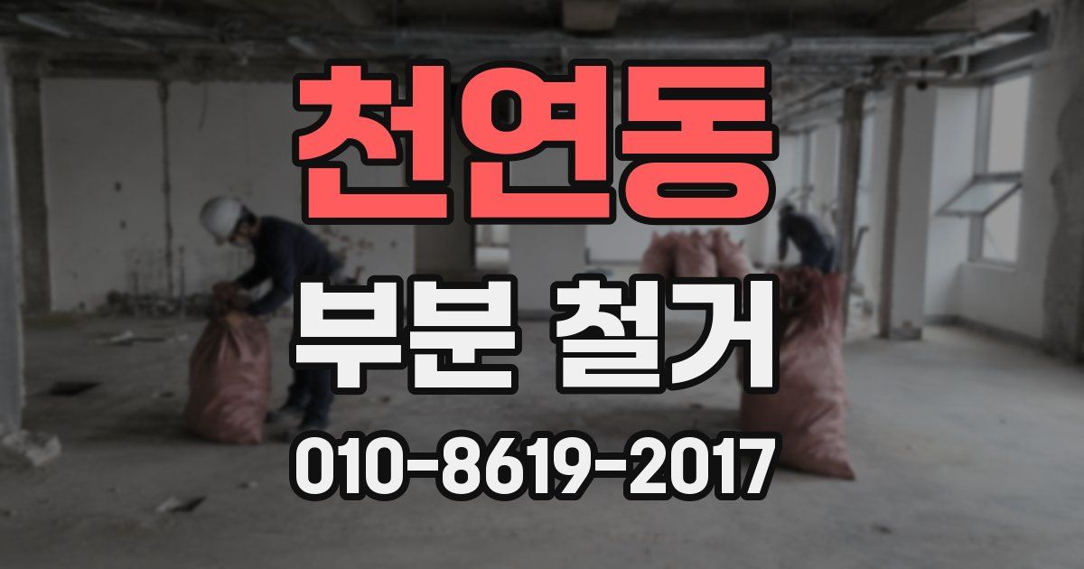 천연동 부분 철거