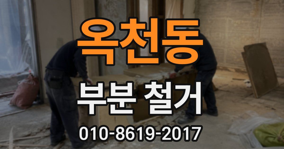 옥천동 부분 철거