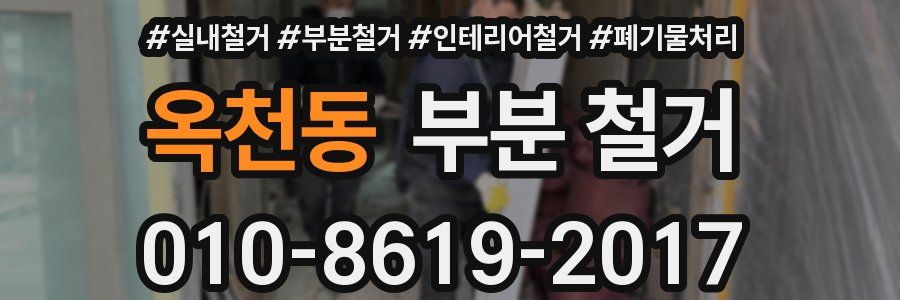 옥천동 부분 철거