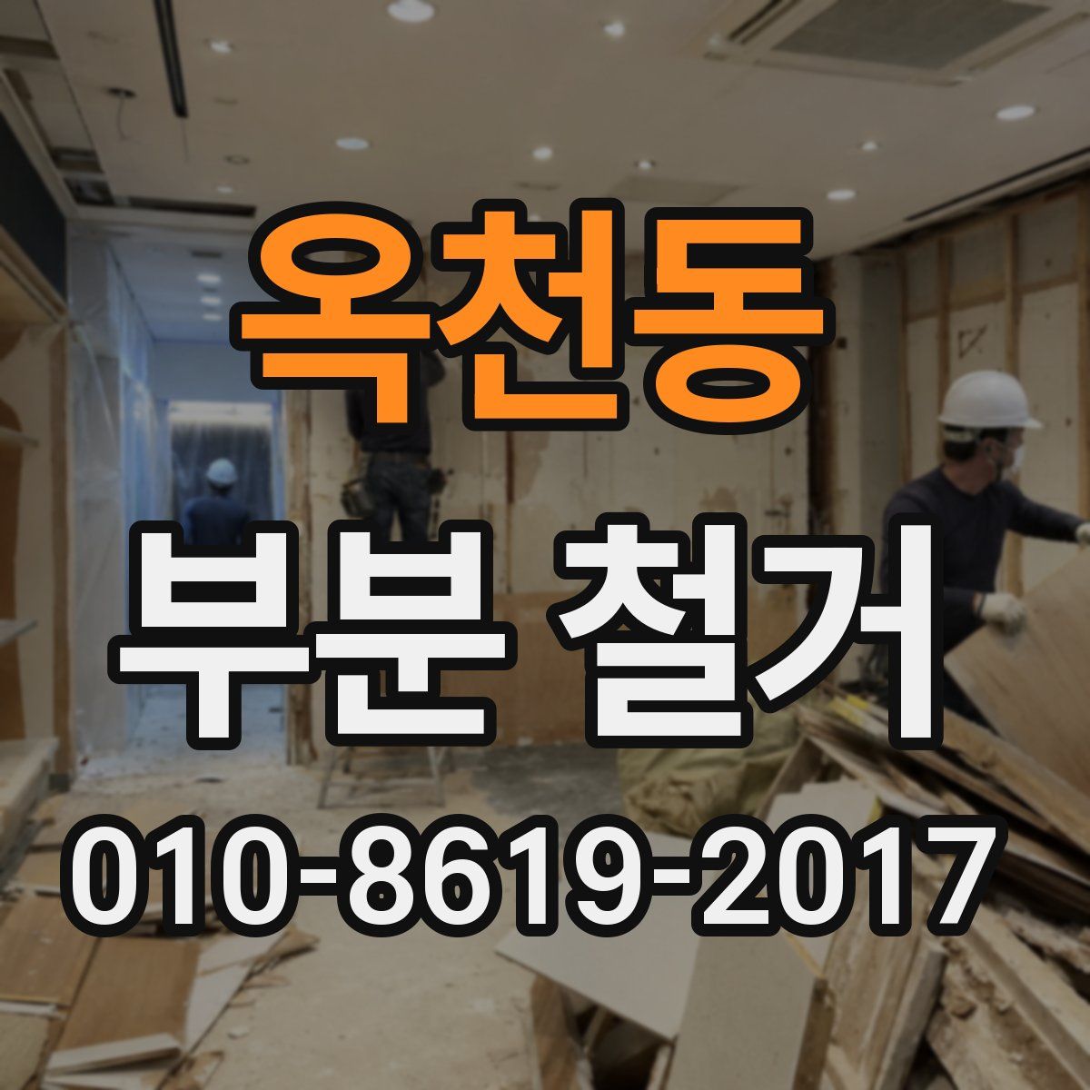옥천동 부분 철거