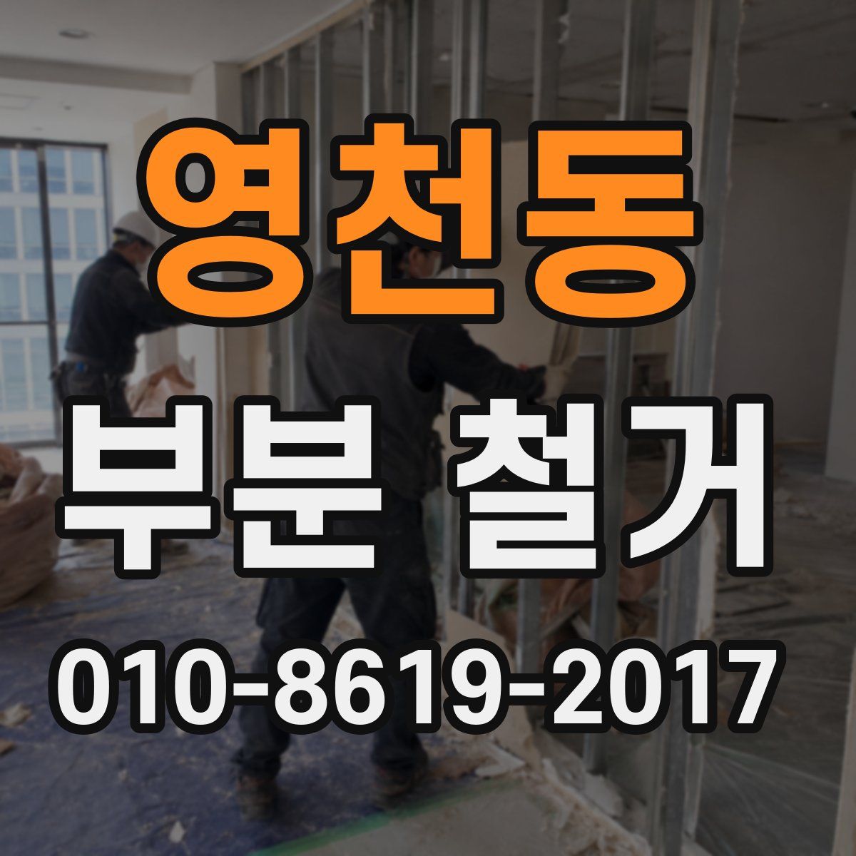 영천동 부분 철거