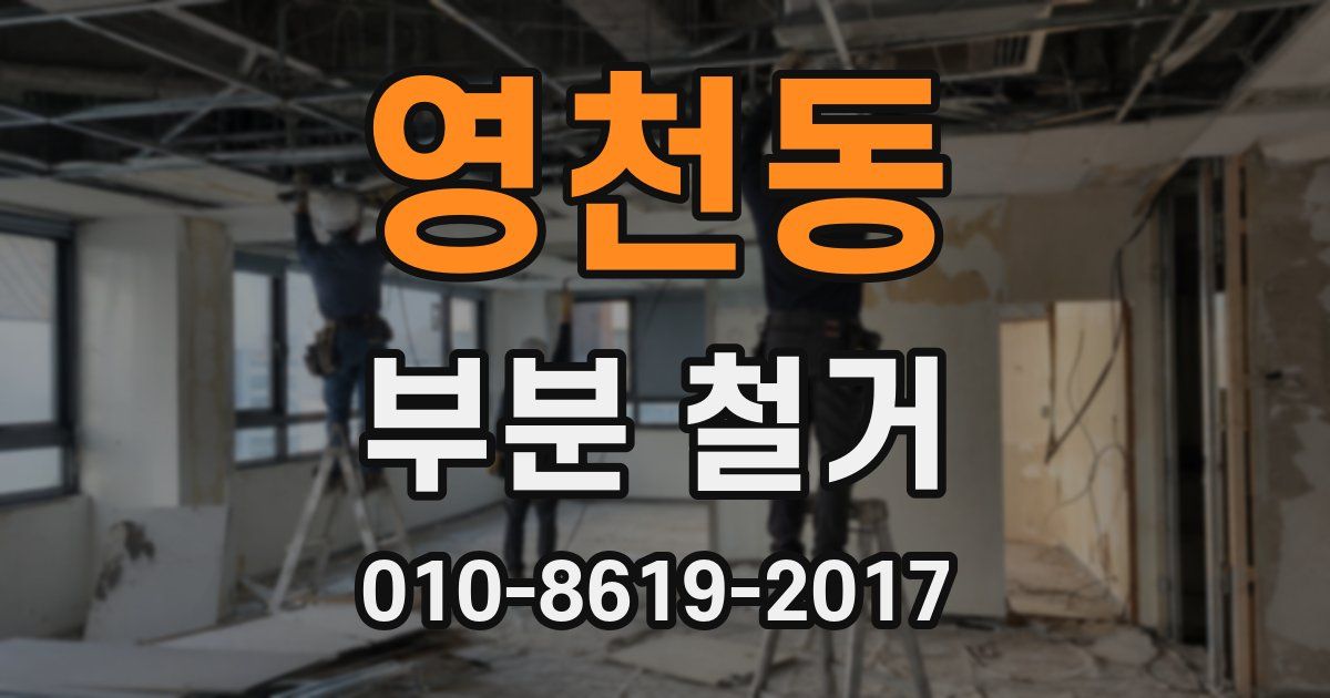 영천동 부분 철거