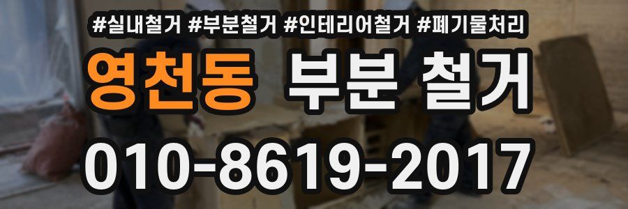 영천동 부분 철거