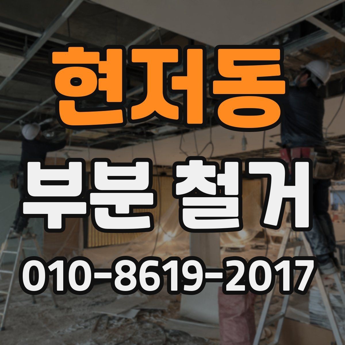 현저동 부분 철거 비용 절감을 위한 준비 포인트