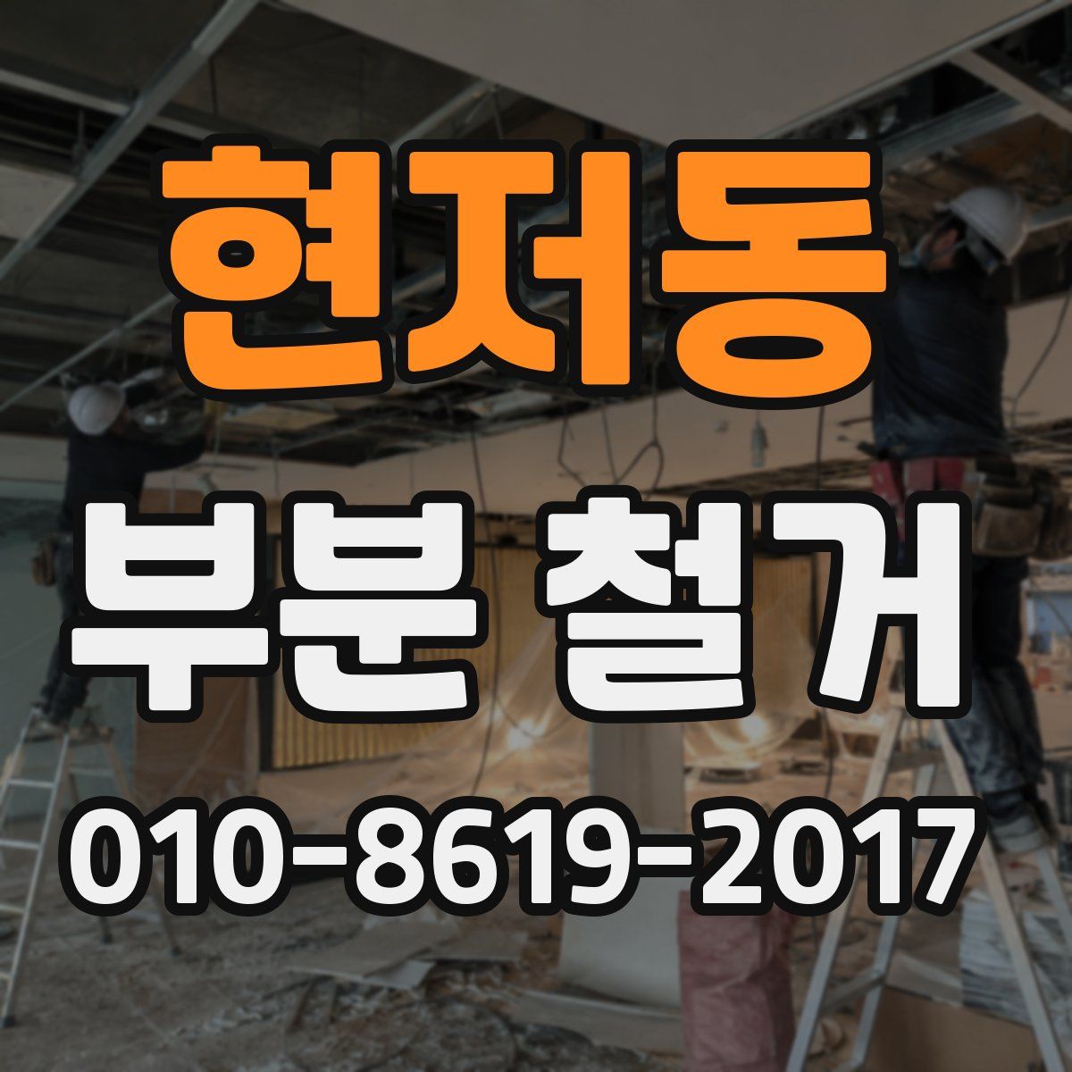 현저동 부분 철거