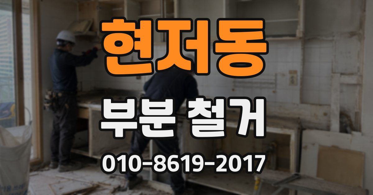 현저동 부분 철거