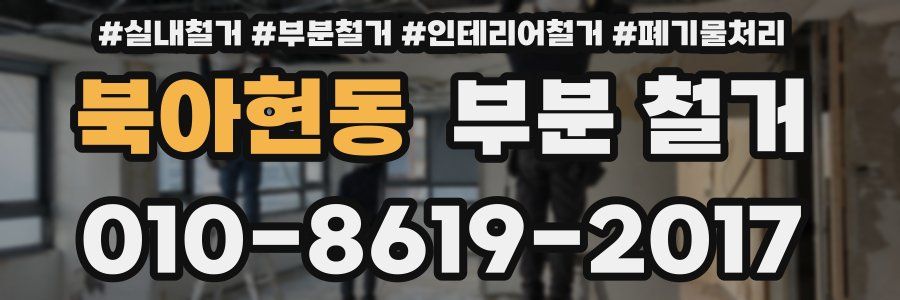 북아현동 부분 철거