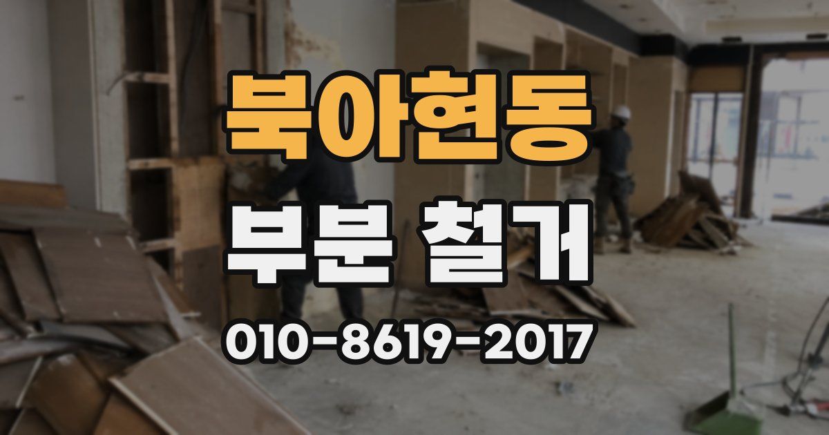 북아현동 부분 철거