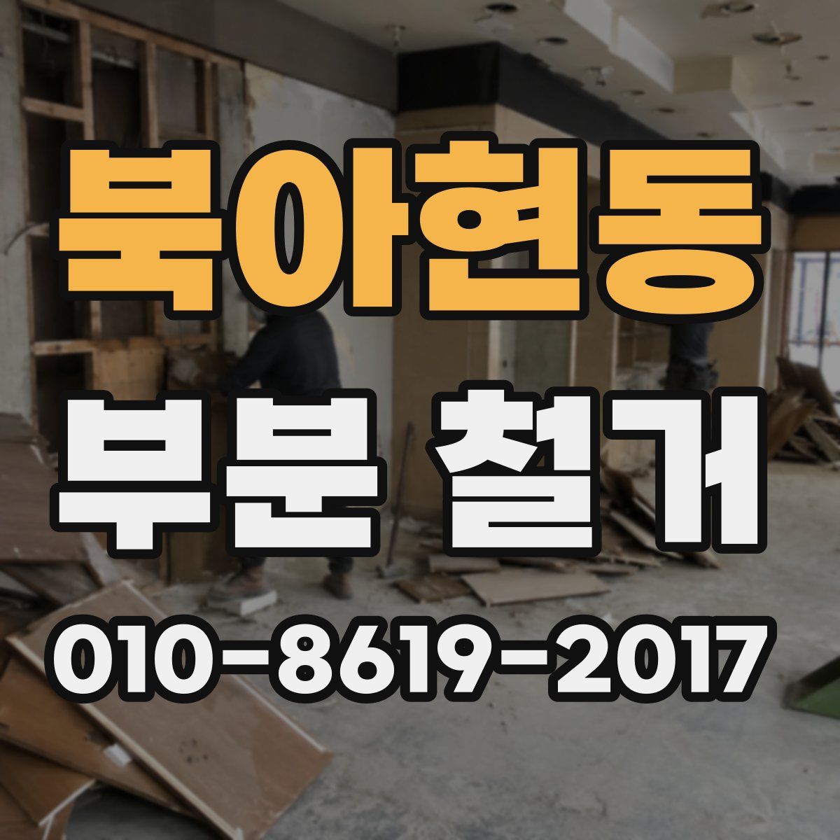 북아현동 부분 철거