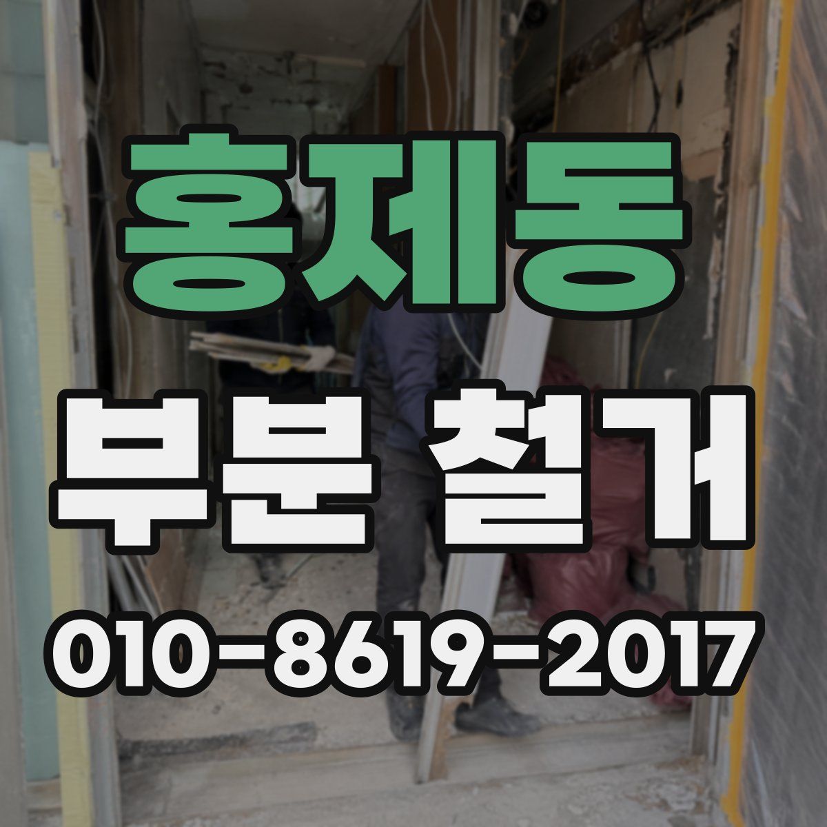 홍제동 부분 철거