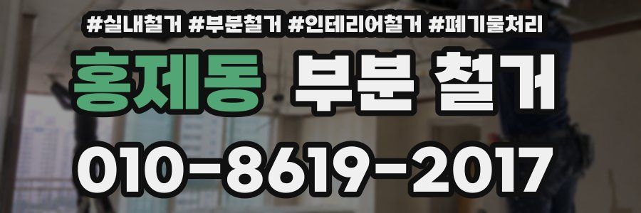 홍제동 부분 철거