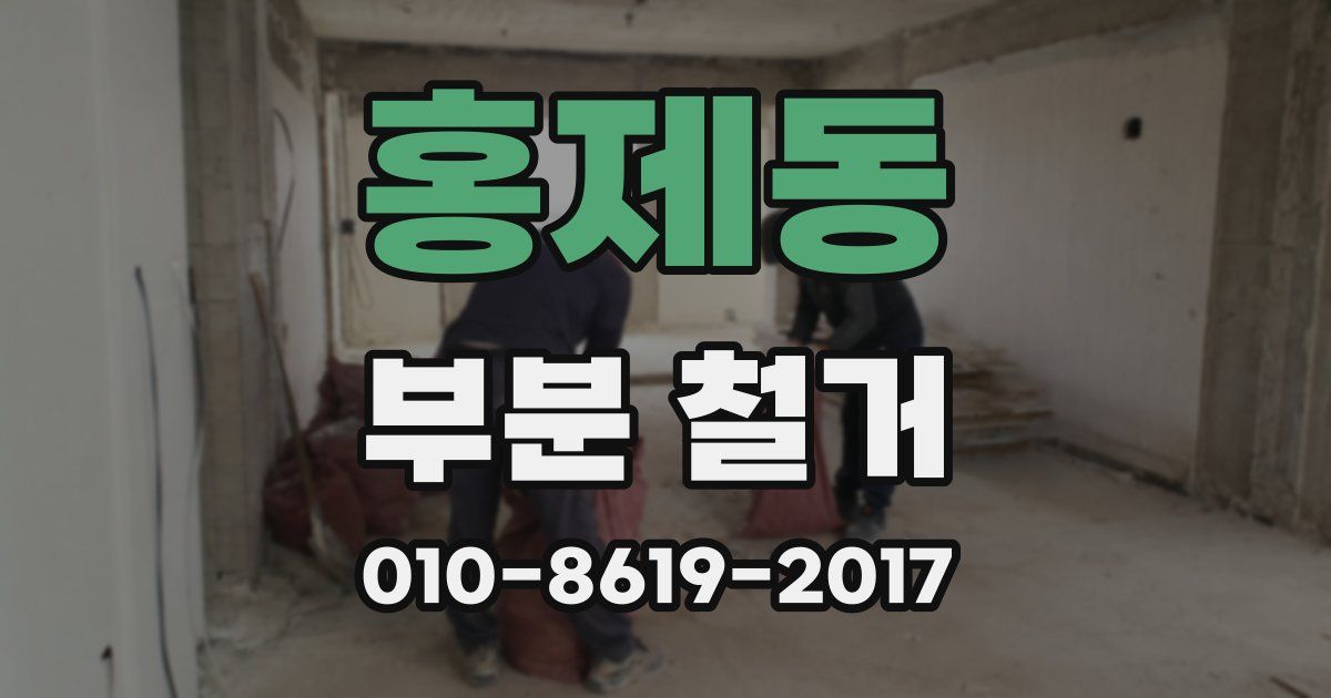 홍제동 부분 철거