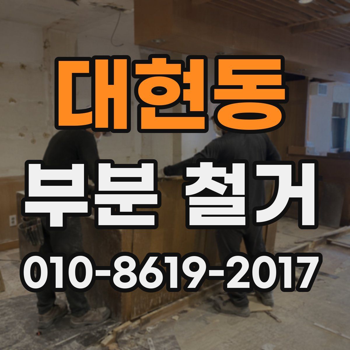 대현동 부분 철거