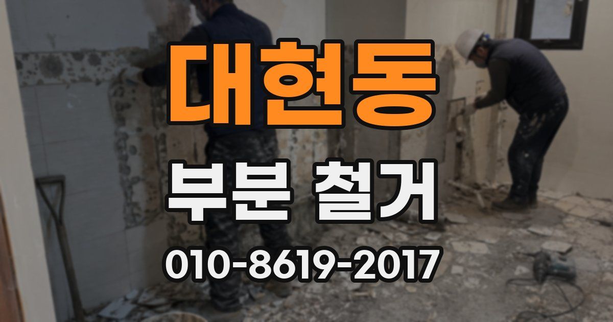 대현동 부분 철거