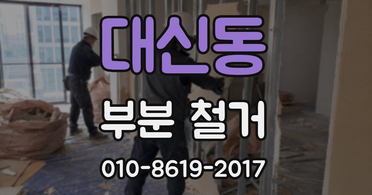 대신동 부분 철거