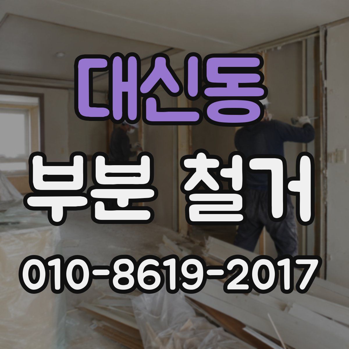 대신동 부분 철거