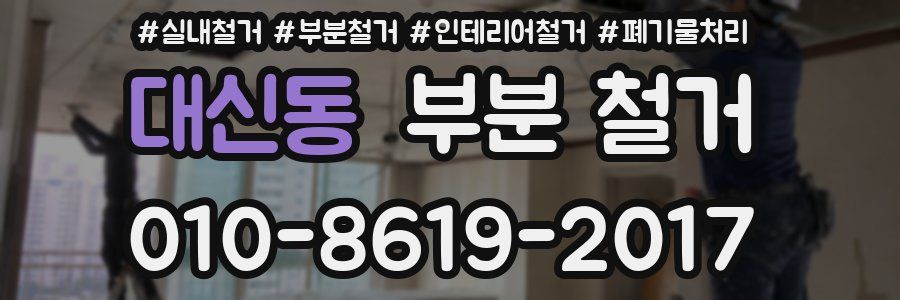 대신동 부분 철거