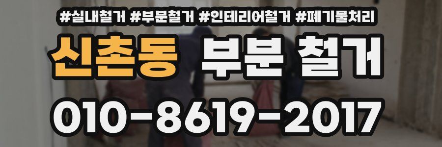 신촌동 부분 철거