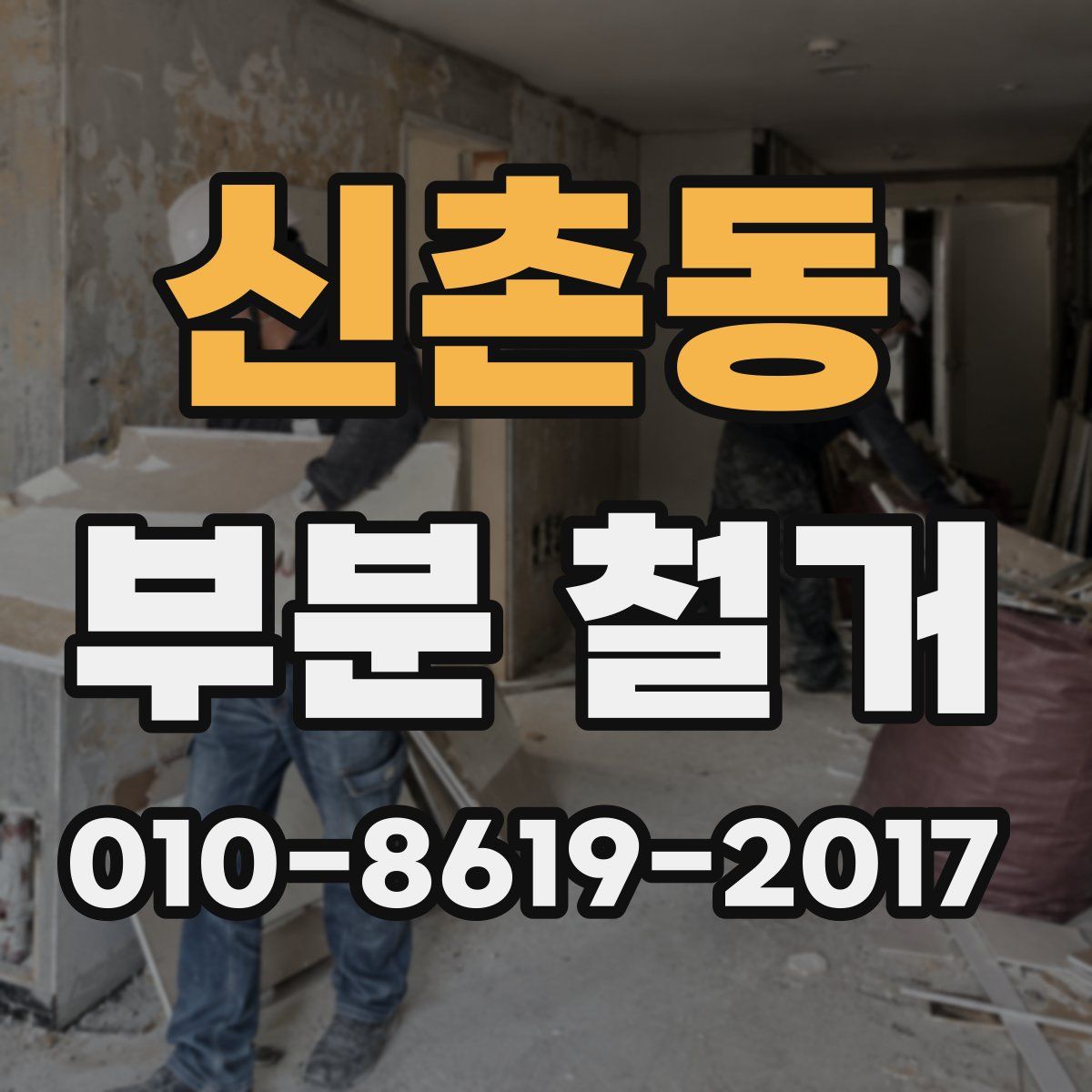 신촌동 부분 철거