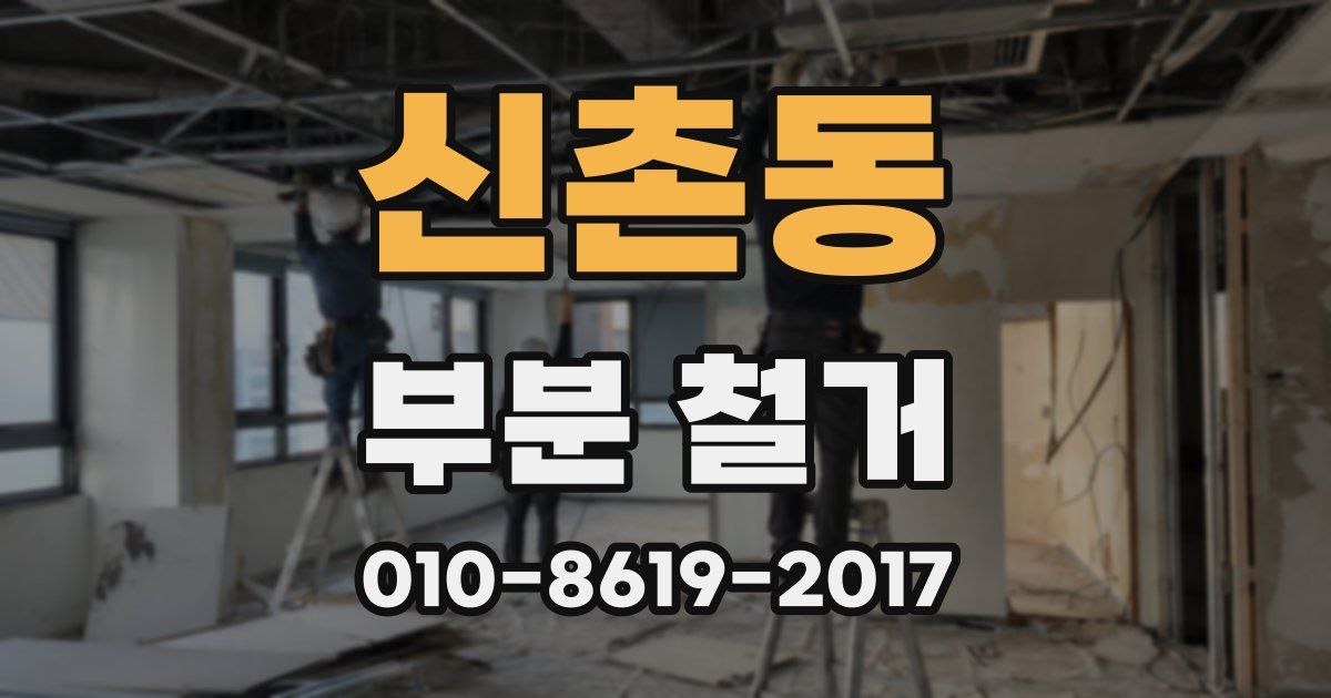 신촌동 부분 철거