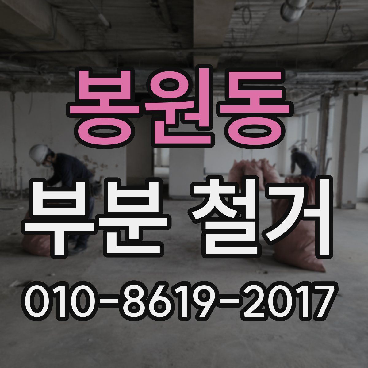봉원동 부분 철거