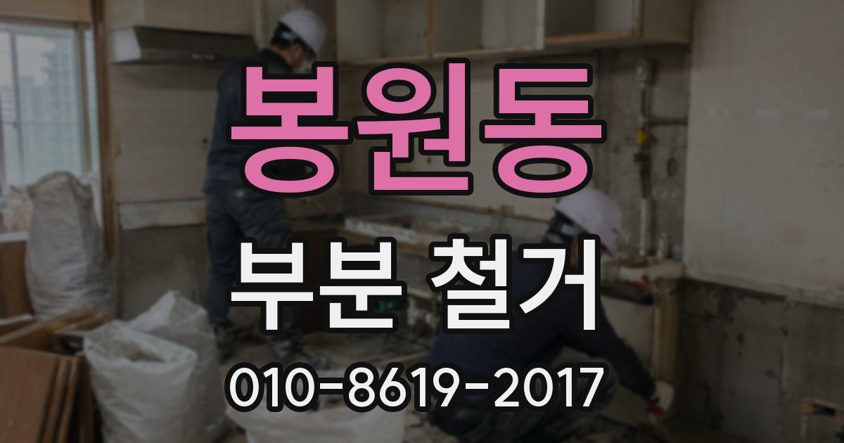 봉원동 부분 철거