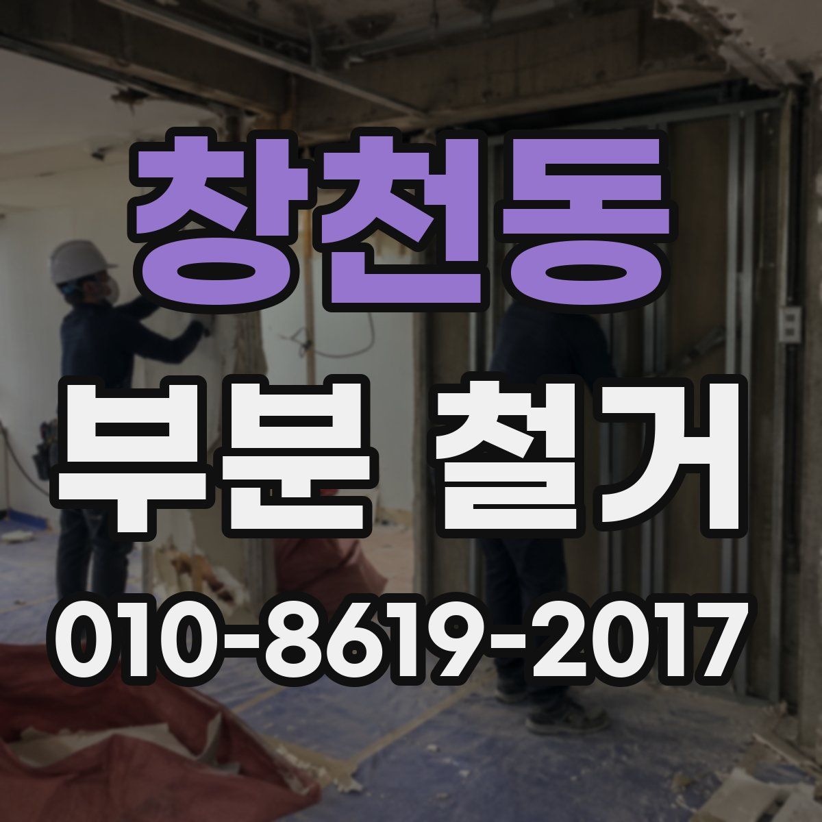 창천동 부분 철거