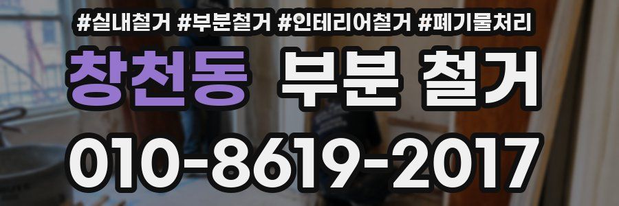 창천동 부분 철거