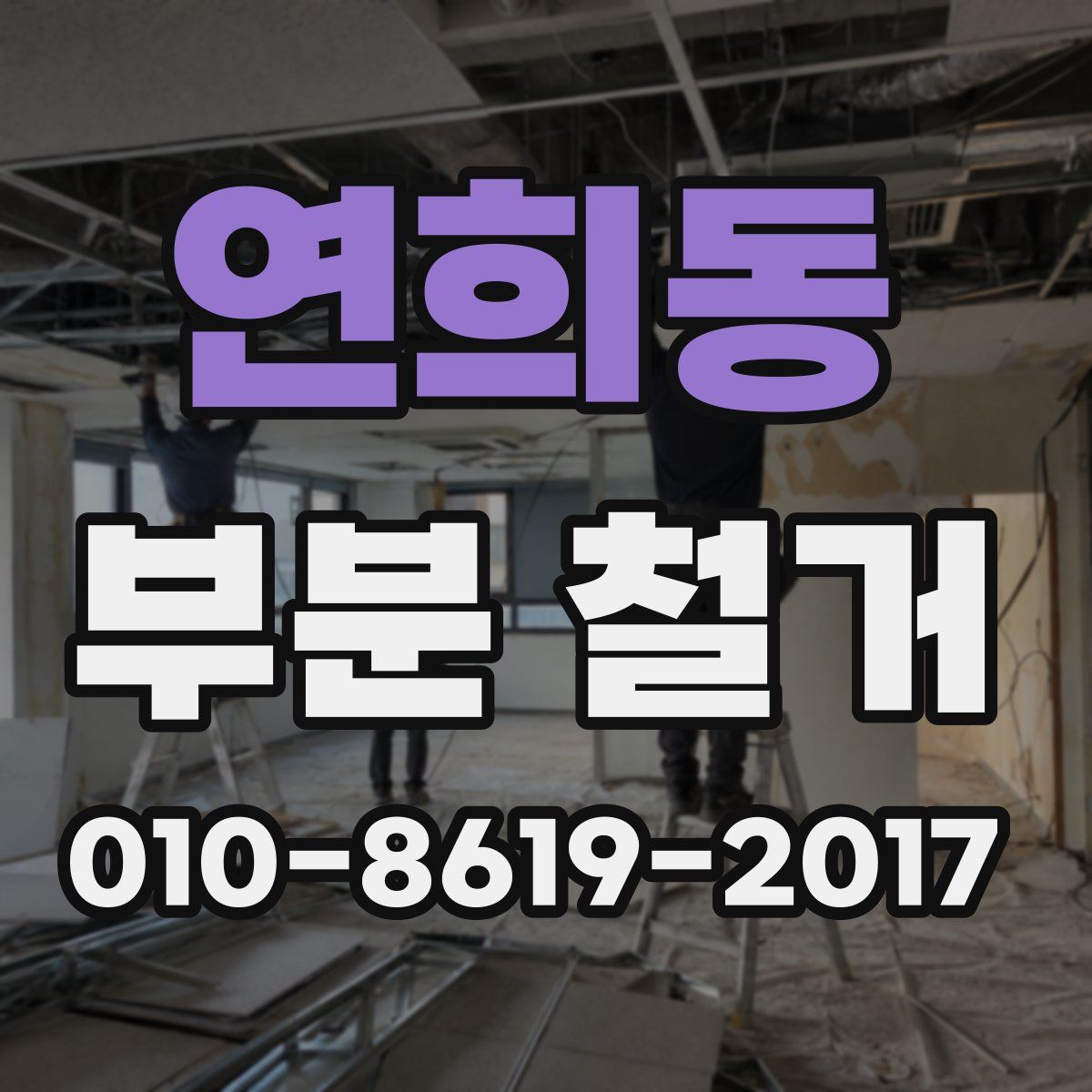 연희동 부분 철거