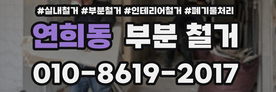 연희동 부분 철거