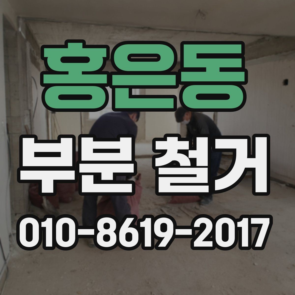 홍은동 부분 철거 비용과 추가 비용 발생 요인