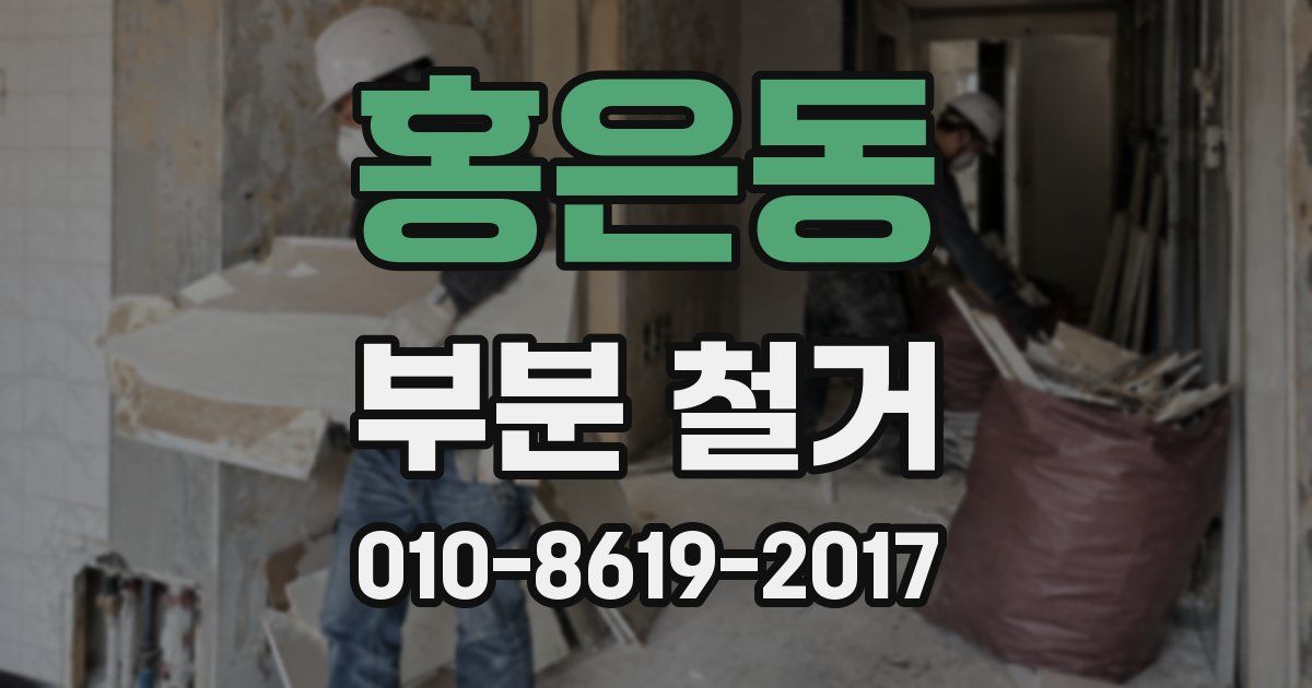 홍은동 부분 철거