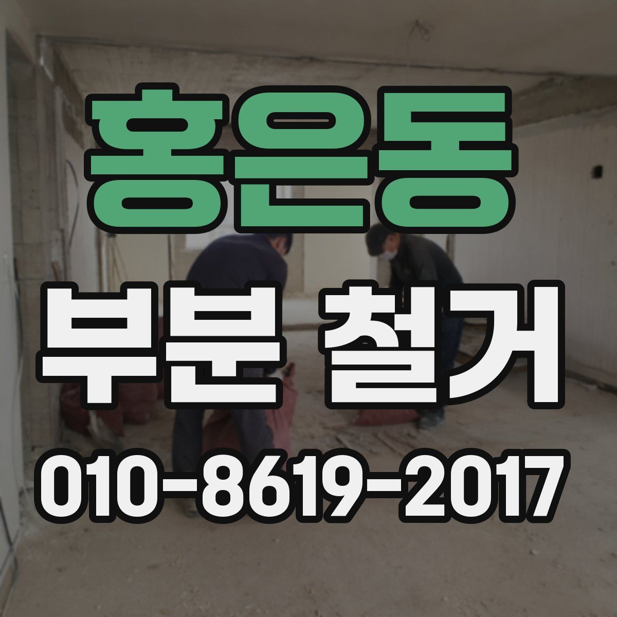 홍은동 부분 철거