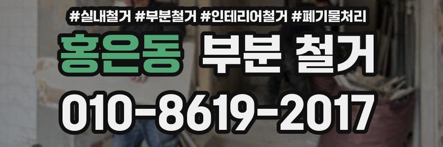 홍은동 부분 철거
