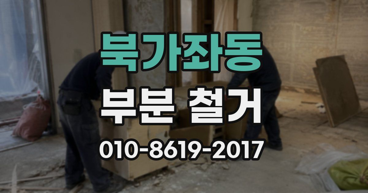 북가좌동 부분 철거