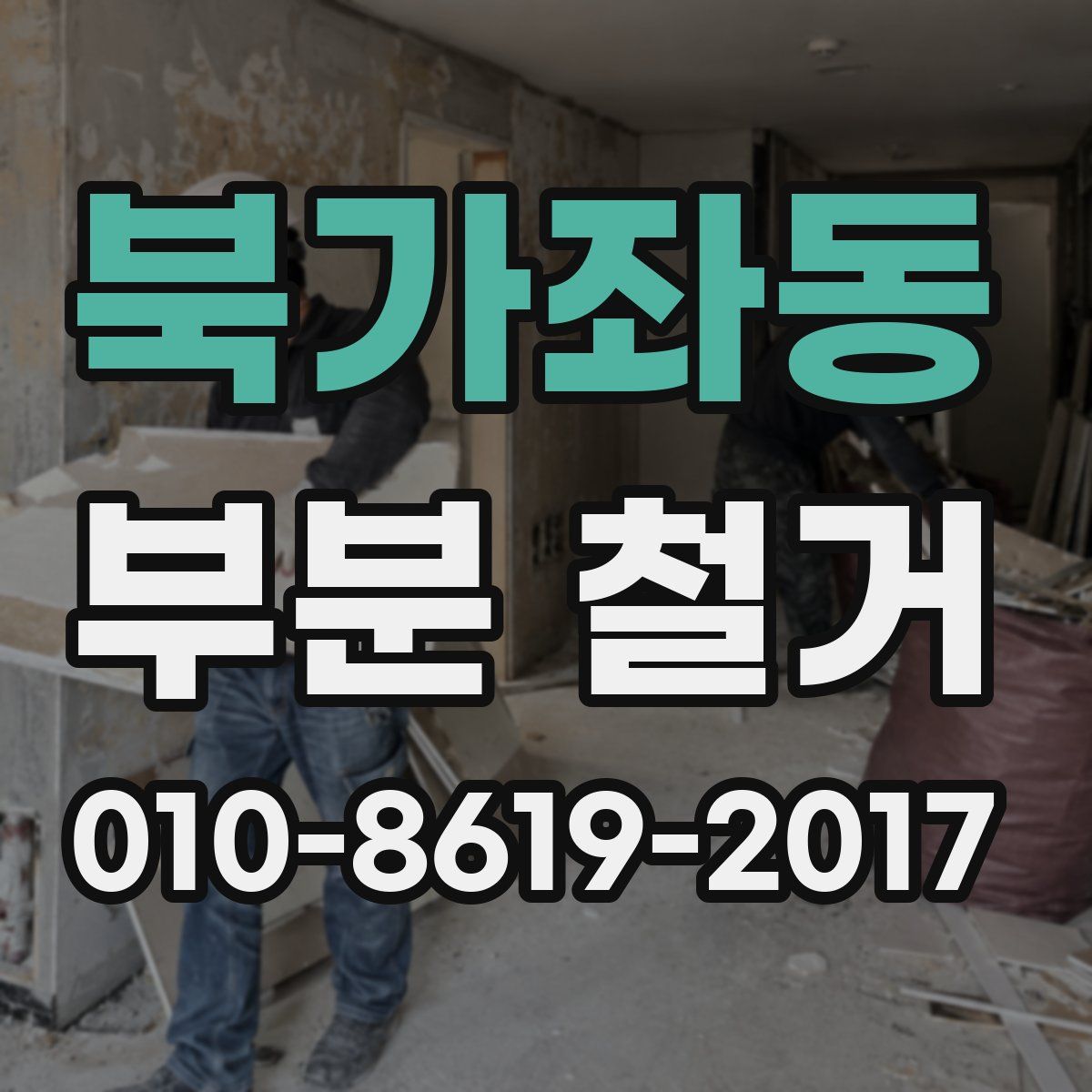 북가좌동 부분 철거