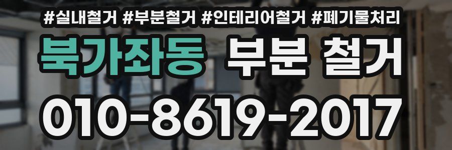 북가좌동 부분 철거