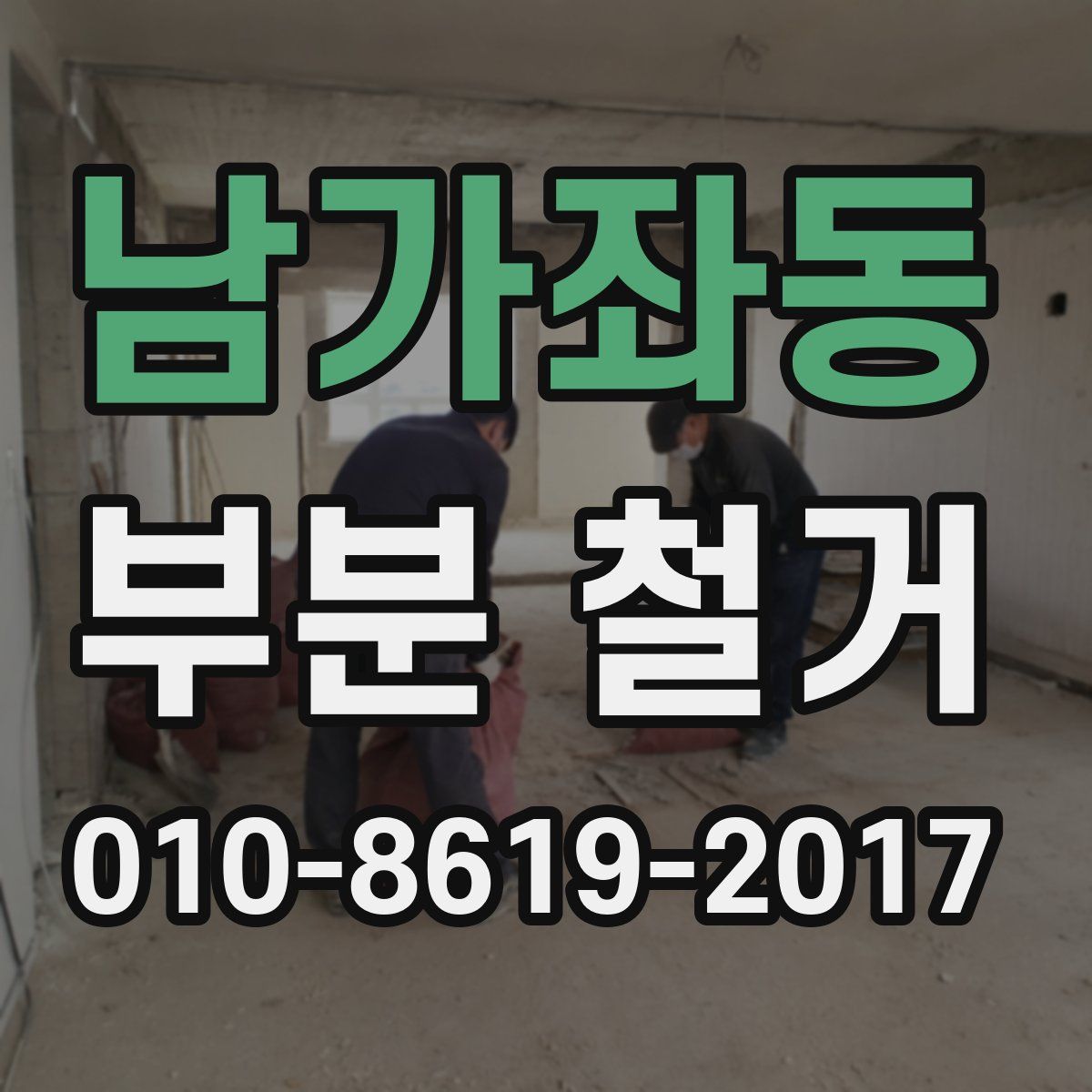 남가좌동 부분 철거