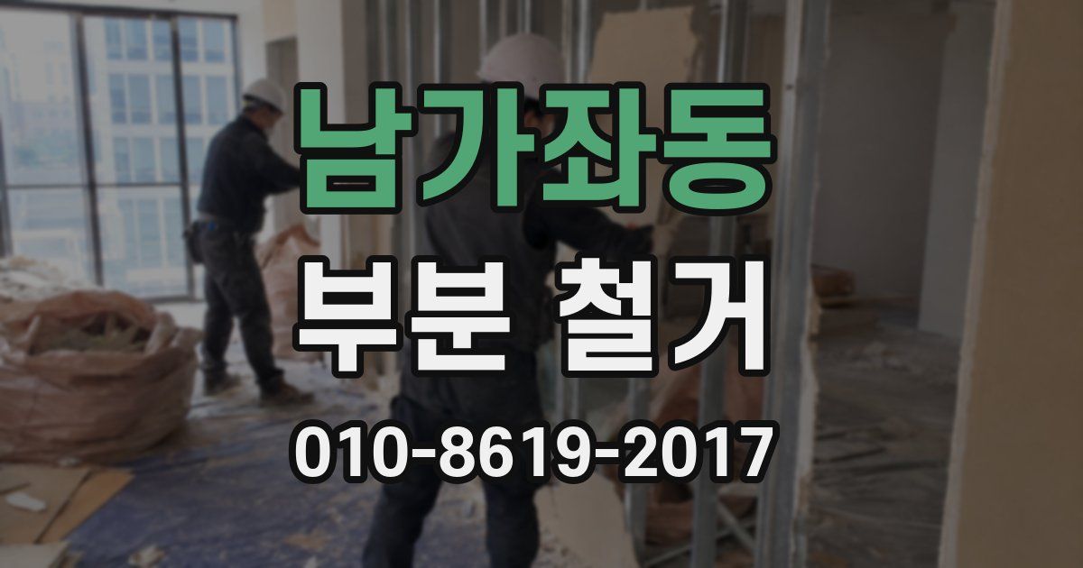 남가좌동 부분 철거