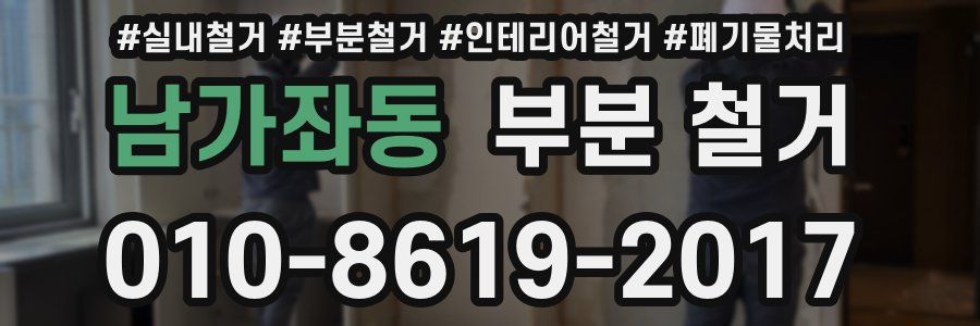 남가좌동 부분 철거