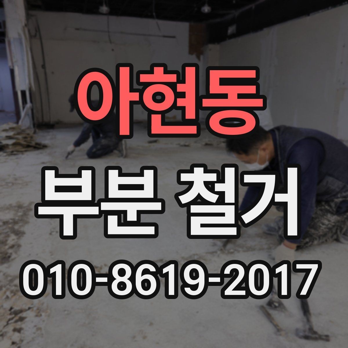 아현동 부분 철거 작업의 범위를 줄이거나 늘리는 기준