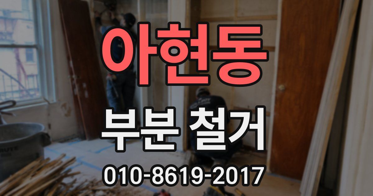 아현동 부분 철거