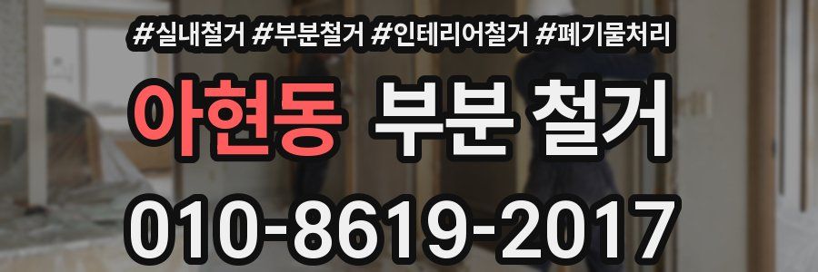 아현동 부분 철거