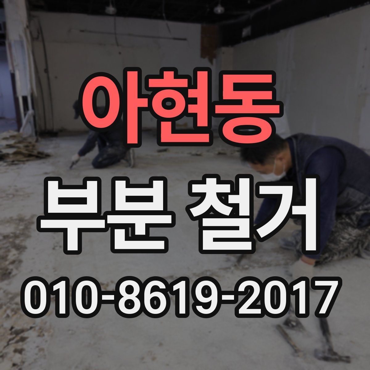아현동 부분 철거