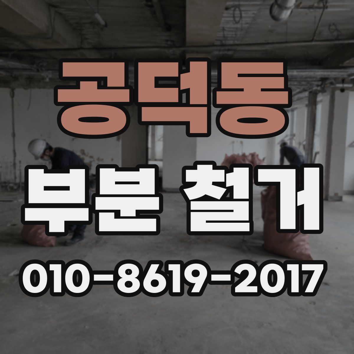 공덕동 부분 철거