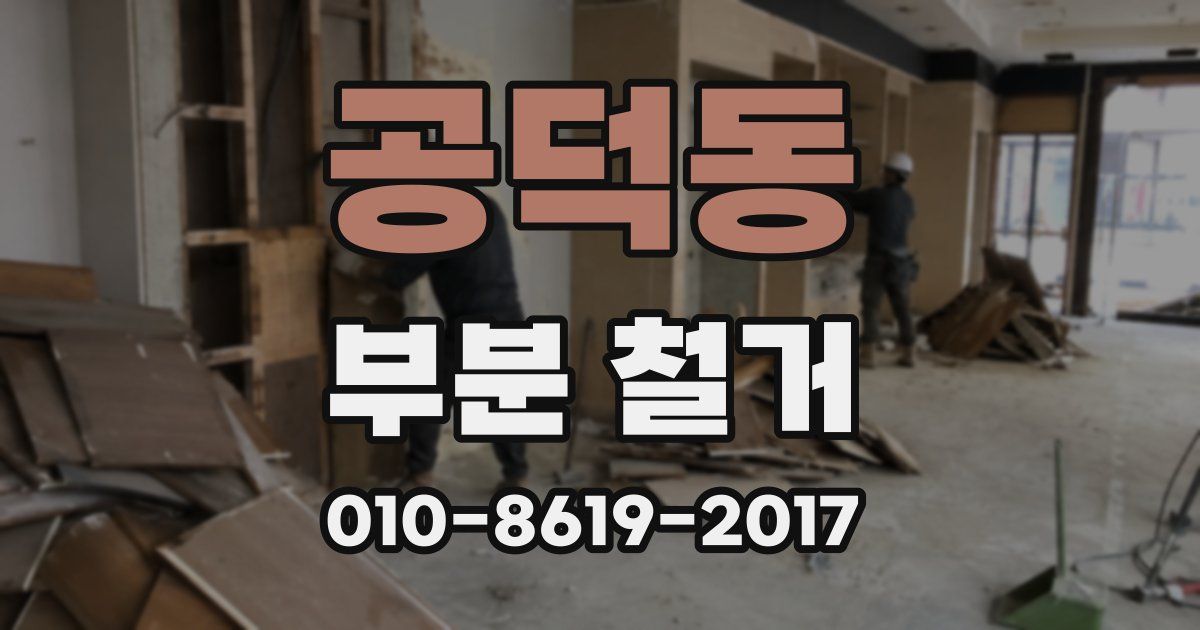 공덕동 부분 철거