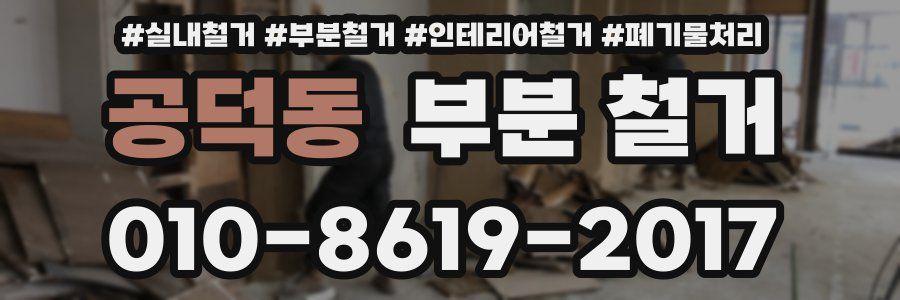 공덕동 부분 철거